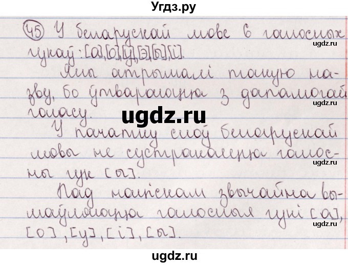 ГДЗ (Решебник №1) по белорусскому языку 5 класс Валочка Г.М. / частка 2. практыкаванне / 45