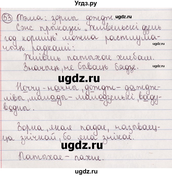 ГДЗ (Решебник №1) по белорусскому языку 5 класс Валочка Г.М. / частка 2. практыкаванне / 53