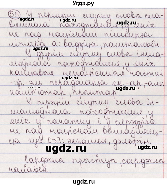 ГДЗ (Решебник №1) по белорусскому языку 5 класс Валочка Г.М. / частка 2. практыкаванне / 55