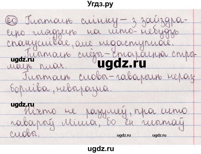 ГДЗ (Решебник №1) по белорусскому языку 5 класс Валочка Г.М. / частка 2. практыкаванне / 60