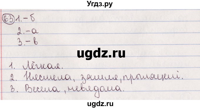 ГДЗ (Решебник №1) по белорусскому языку 5 класс Валочка Г.М. / частка 2. практыкаванне / 63