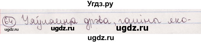 ГДЗ (Решебник №1) по белорусскому языку 5 класс Валочка Г.М. / частка 2. практыкаванне / 64