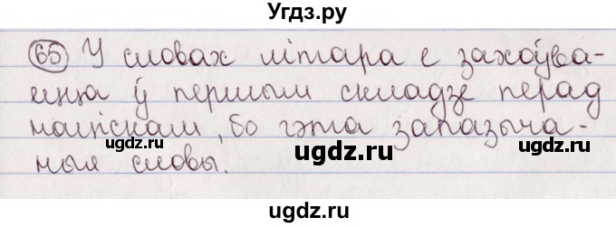 ГДЗ (Решебник №1) по белорусскому языку 5 класс Валочка Г.М. / частка 2. практыкаванне / 65