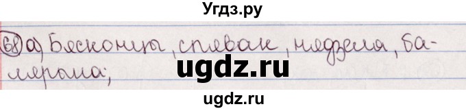 ГДЗ (Решебник №1) по белорусскому языку 5 класс Валочка Г.М. / частка 2. практыкаванне / 68