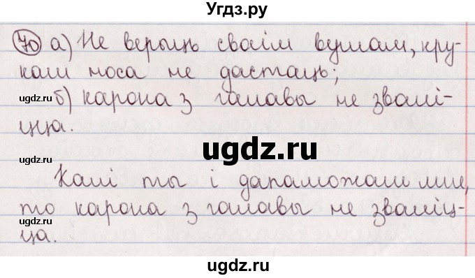 ГДЗ (Решебник №1) по белорусскому языку 5 класс Валочка Г.М. / частка 2. практыкаванне / 70