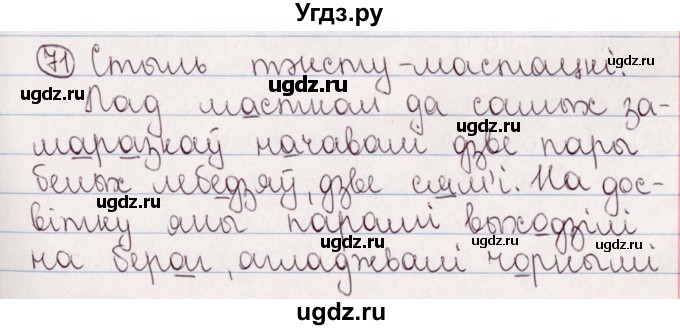 ГДЗ (Решебник №1) по белорусскому языку 5 класс Валочка Г.М. / частка 2. практыкаванне / 71