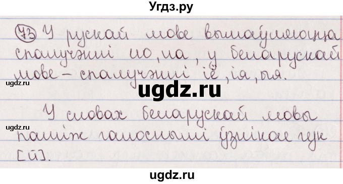 ГДЗ (Решебник №1) по белорусскому языку 5 класс Валочка Г.М. / частка 2. практыкаванне / 73