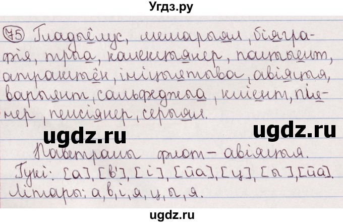 ГДЗ (Решебник №1) по белорусскому языку 5 класс Валочка Г.М. / частка 2. практыкаванне / 75