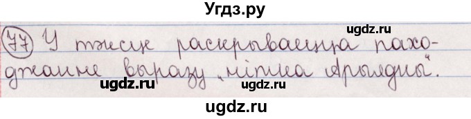 ГДЗ (Решебник №1) по белорусскому языку 5 класс Валочка Г.М. / частка 2. практыкаванне / 77