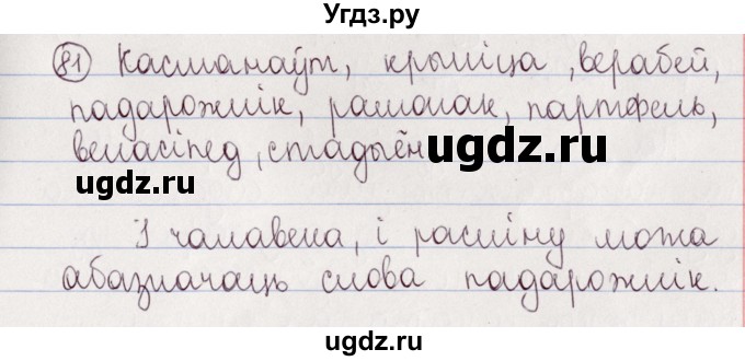 ГДЗ (Решебник №1) по белорусскому языку 5 класс Валочка Г.М. / частка 2. практыкаванне / 81