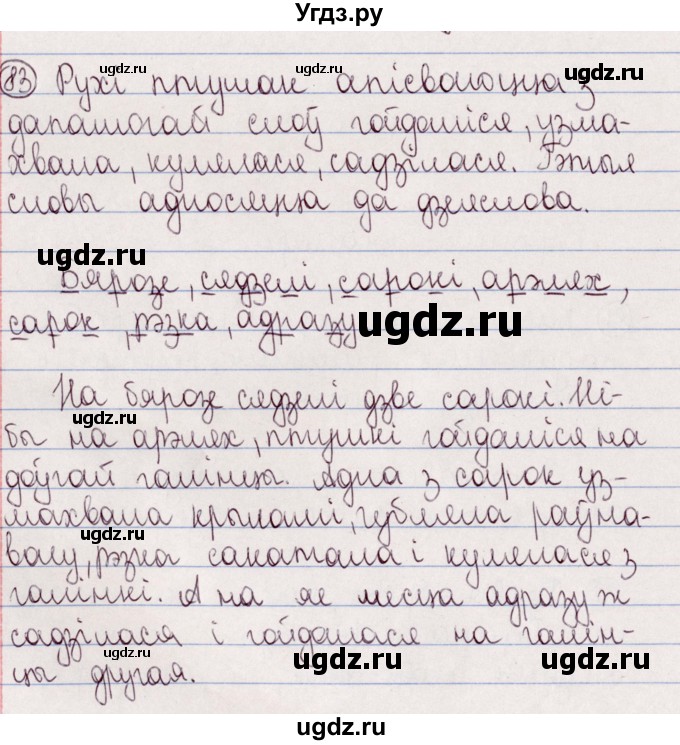 ГДЗ (Решебник №1) по белорусскому языку 5 класс Валочка Г.М. / частка 2. практыкаванне / 83