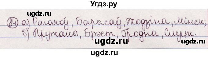 ГДЗ (Решебник №1) по белорусскому языку 5 класс Валочка Г.М. / частка 2. практыкаванне / 84