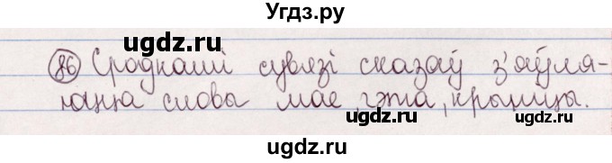 ГДЗ (Решебник №1) по белорусскому языку 5 класс Валочка Г.М. / частка 2. практыкаванне / 86