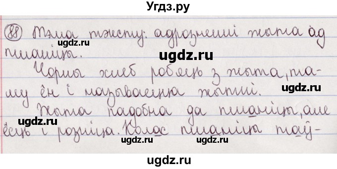 ГДЗ (Решебник №1) по белорусскому языку 5 класс Валочка Г.М. / частка 2. практыкаванне / 88