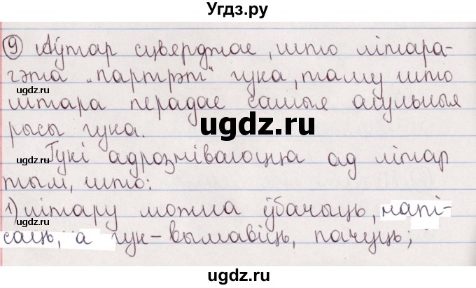 ГДЗ (Решебник №1) по белорусскому языку 5 класс Валочка Г.М. / частка 2. практыкаванне / 9