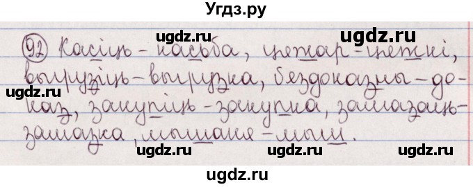 ГДЗ (Решебник №1) по белорусскому языку 5 класс Валочка Г.М. / частка 2. практыкаванне / 92