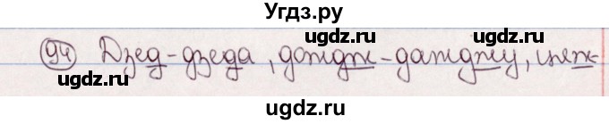 ГДЗ (Решебник №1) по белорусскому языку 5 класс Валочка Г.М. / частка 2. практыкаванне / 94