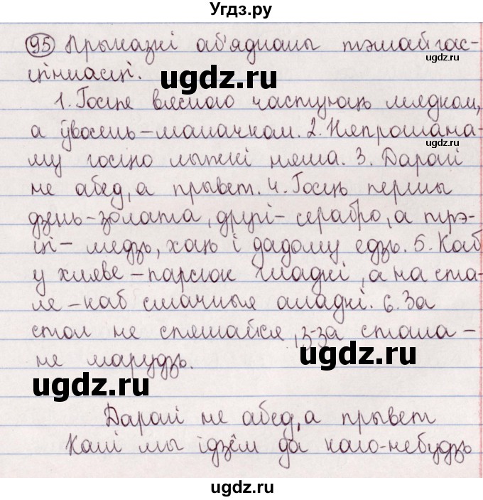 ГДЗ (Решебник №1) по белорусскому языку 5 класс Валочка Г.М. / частка 2. практыкаванне / 95