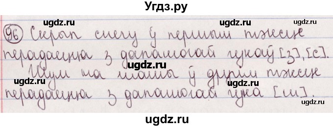 ГДЗ (Решебник №1) по белорусскому языку 5 класс Валочка Г.М. / частка 2. практыкаванне / 96