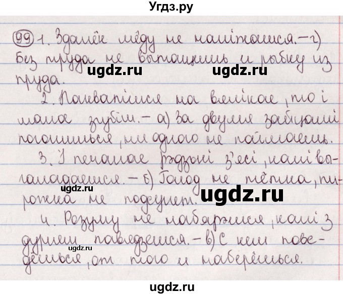 ГДЗ (Решебник №1) по белорусскому языку 5 класс Валочка Г.М. / частка 2. практыкаванне / 99