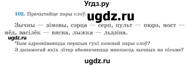 ГДЗ (Учебник) по белорусскому языку 5 класс Валочка Г.М. / частка 2. практыкаванне / 102