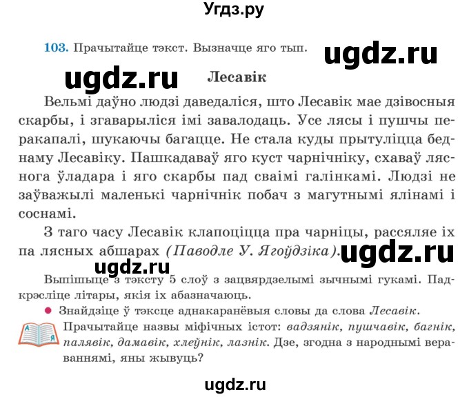 ГДЗ (Учебник) по белорусскому языку 5 класс Валочка Г.М. / частка 2. практыкаванне / 103