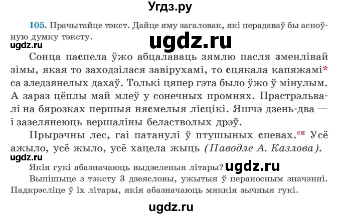 ГДЗ (Учебник) по белорусскому языку 5 класс Валочка Г.М. / частка 2. практыкаванне / 105