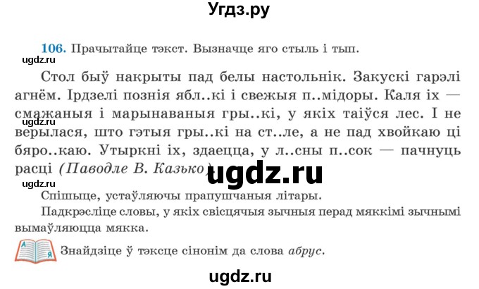 ГДЗ (Учебник) по белорусскому языку 5 класс Валочка Г.М. / частка 2. практыкаванне / 106