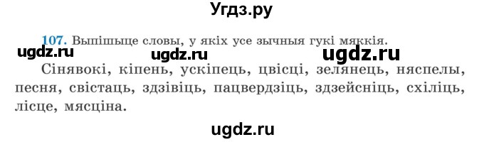 ГДЗ (Учебник) по белорусскому языку 5 класс Валочка Г.М. / частка 2. практыкаванне / 107