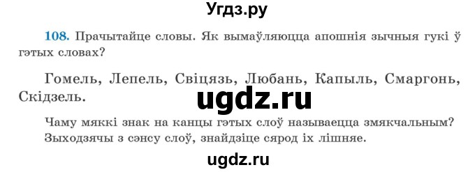 ГДЗ (Учебник) по белорусскому языку 5 класс Валочка Г.М. / частка 2. практыкаванне / 108