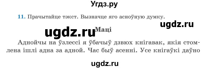 ГДЗ (Учебник) по белорусскому языку 5 класс Валочка Г.М. / частка 2. практыкаванне / 11