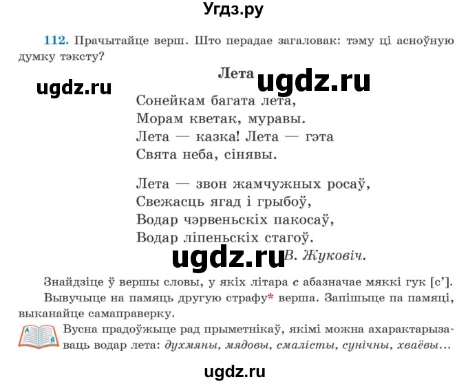 ГДЗ (Учебник) по белорусскому языку 5 класс Валочка Г.М. / частка 2. практыкаванне / 112