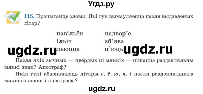 ГДЗ (Учебник) по белорусскому языку 5 класс Валочка Г.М. / частка 2. практыкаванне / 115