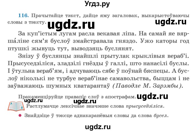 ГДЗ (Учебник) по белорусскому языку 5 класс Валочка Г.М. / частка 2. практыкаванне / 116