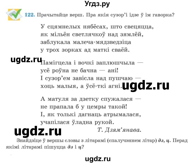 ГДЗ (Учебник) по белорусскому языку 5 класс Валочка Г.М. / частка 2. практыкаванне / 122