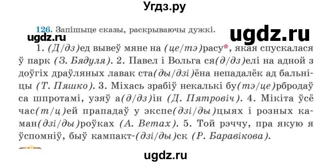 ГДЗ (Учебник) по белорусскому языку 5 класс Валочка Г.М. / частка 2. практыкаванне / 126