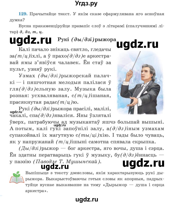 ГДЗ (Учебник) по белорусскому языку 5 класс Валочка Г.М. / частка 2. практыкаванне / 129