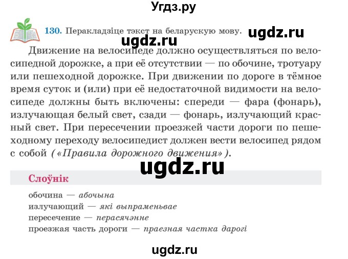 ГДЗ (Учебник) по белорусскому языку 5 класс Валочка Г.М. / частка 2. практыкаванне / 130