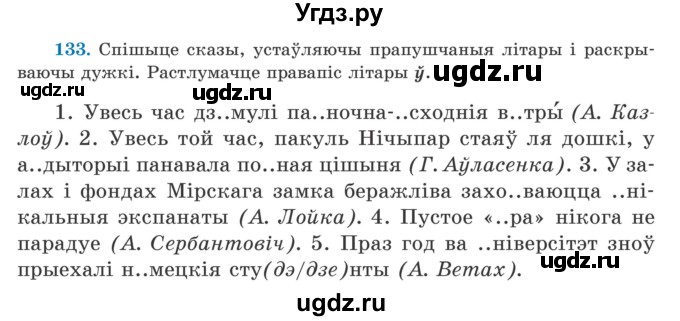 ГДЗ (Учебник) по белорусскому языку 5 класс Валочка Г.М. / частка 2. практыкаванне / 133