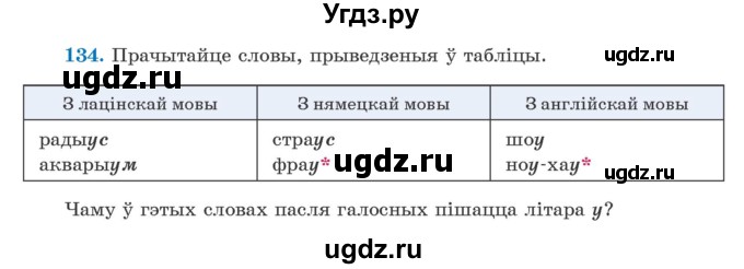 ГДЗ (Учебник) по белорусскому языку 5 класс Валочка Г.М. / частка 2. практыкаванне / 134