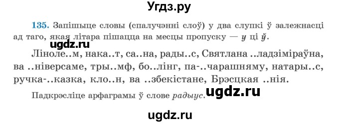 ГДЗ (Учебник) по белорусскому языку 5 класс Валочка Г.М. / частка 2. практыкаванне / 135