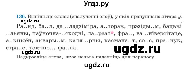 ГДЗ (Учебник) по белорусскому языку 5 класс Валочка Г.М. / частка 2. практыкаванне / 136