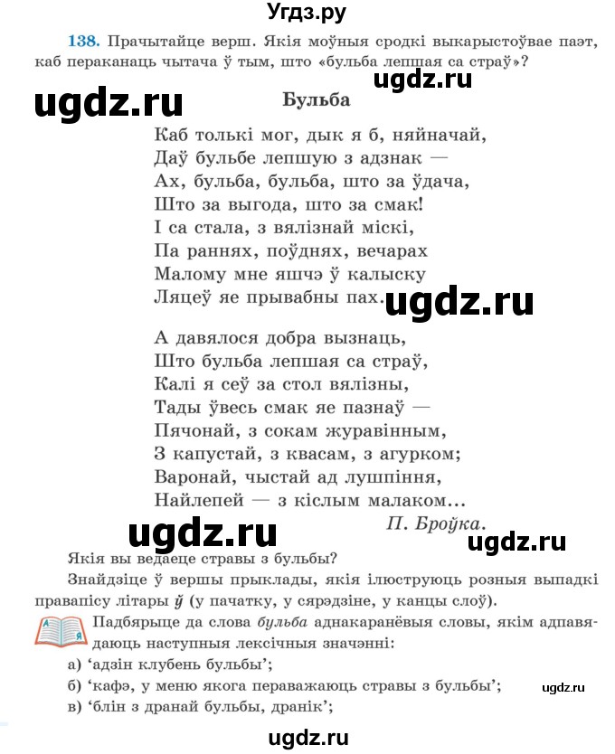 ГДЗ (Учебник) по белорусскому языку 5 класс Валочка Г.М. / частка 2. практыкаванне / 138