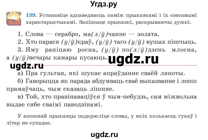 ГДЗ (Учебник) по белорусскому языку 5 класс Валочка Г.М. / частка 2. практыкаванне / 139