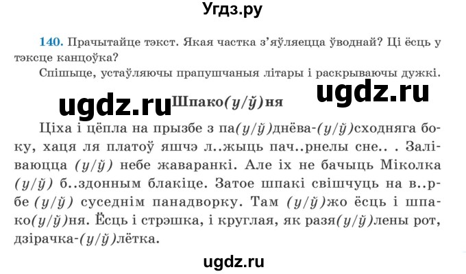 ГДЗ (Учебник) по белорусскому языку 5 класс Валочка Г.М. / частка 2. практыкаванне / 140