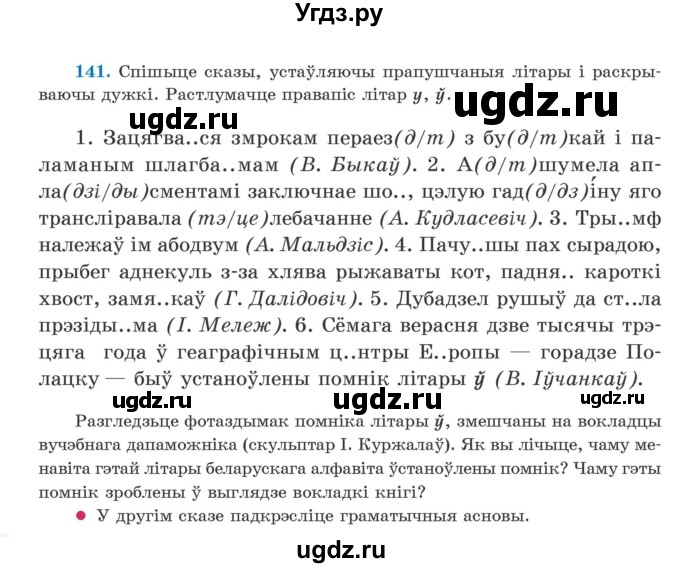 ГДЗ (Учебник) по белорусскому языку 5 класс Валочка Г.М. / частка 2. практыкаванне / 141