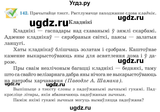 ГДЗ (Учебник) по белорусскому языку 5 класс Валочка Г.М. / частка 2. практыкаванне / 142