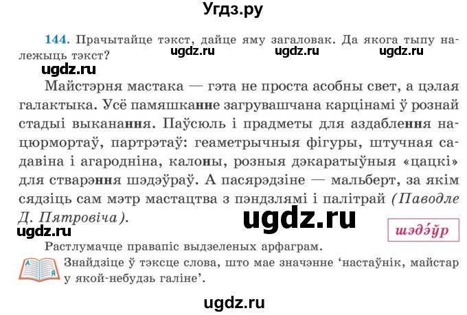 ГДЗ (Учебник) по белорусскому языку 5 класс Валочка Г.М. / частка 2. практыкаванне / 144