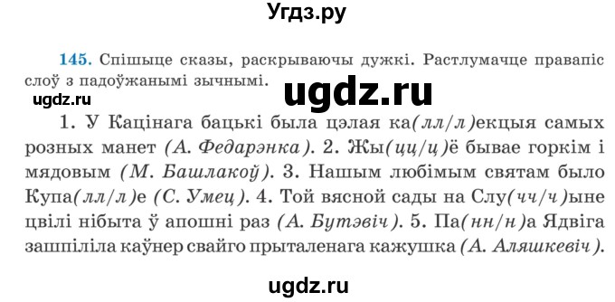 ГДЗ (Учебник) по белорусскому языку 5 класс Валочка Г.М. / частка 2. практыкаванне / 145