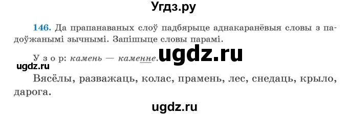 ГДЗ (Учебник) по белорусскому языку 5 класс Валочка Г.М. / частка 2. практыкаванне / 146